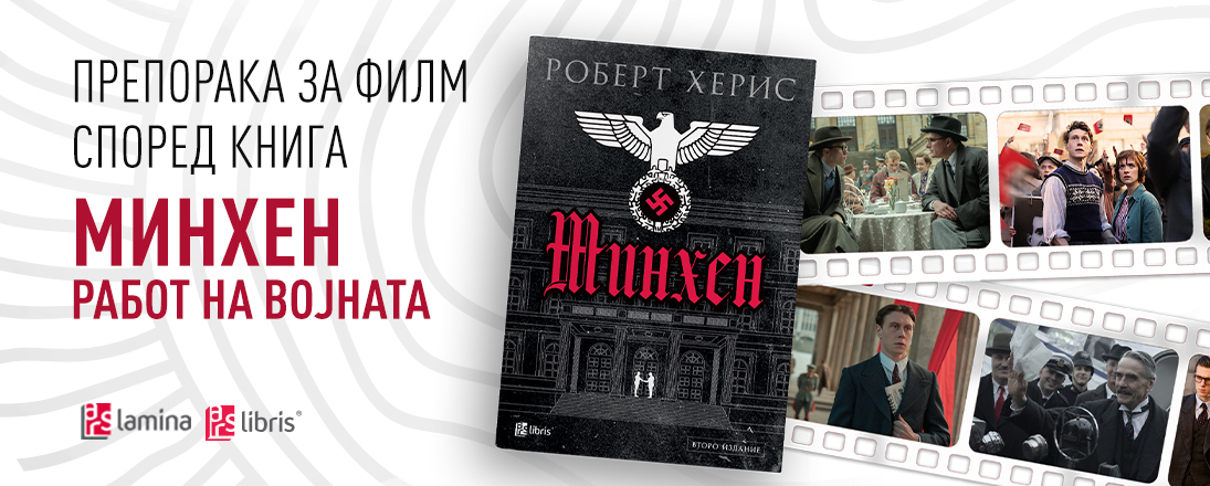 Романот „Минхен“ од Роберт Херис – инспирација за возбудливиот историски филм на „Нетфликс“ со Џереми Ајронс